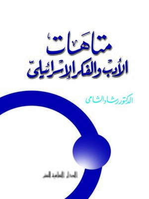 cover image of متاهات الادب والفكر الاسرائيلى